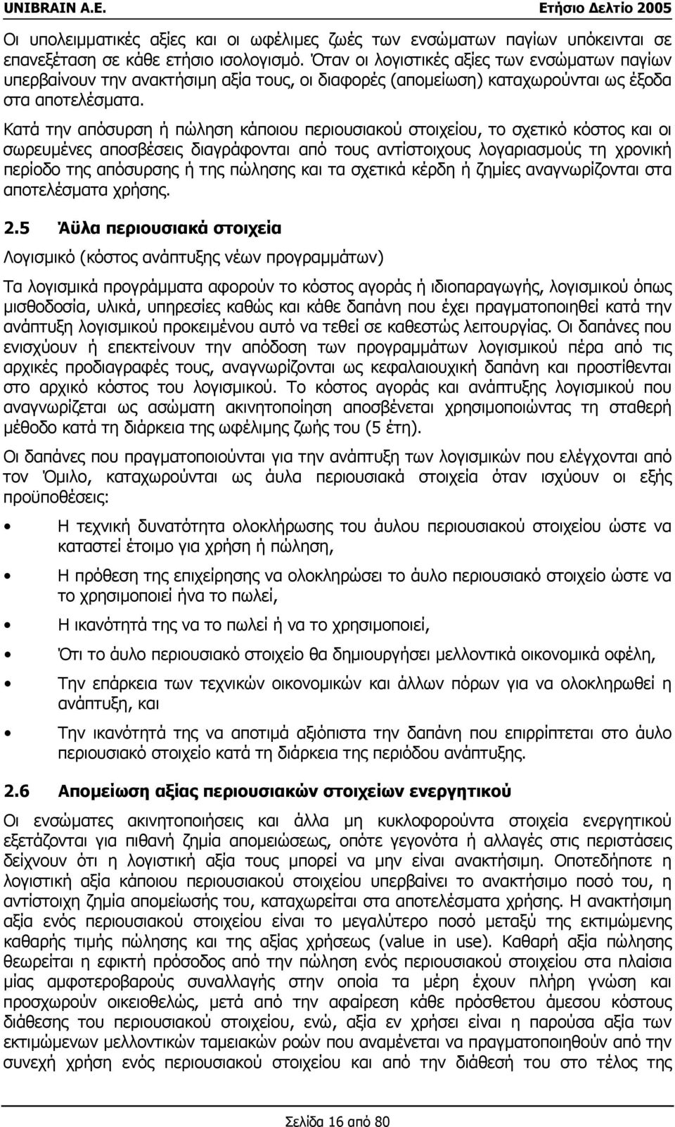 Κατά την απόσυρση ή πώληση κάποιου περιουσιακού στοιχείου, το σχετικό κόστος και οι σωρευµένες αποσβέσεις διαγράφονται από τους αντίστοιχους λογαριασµούς τη χρονική περίοδο της απόσυρσης ή της