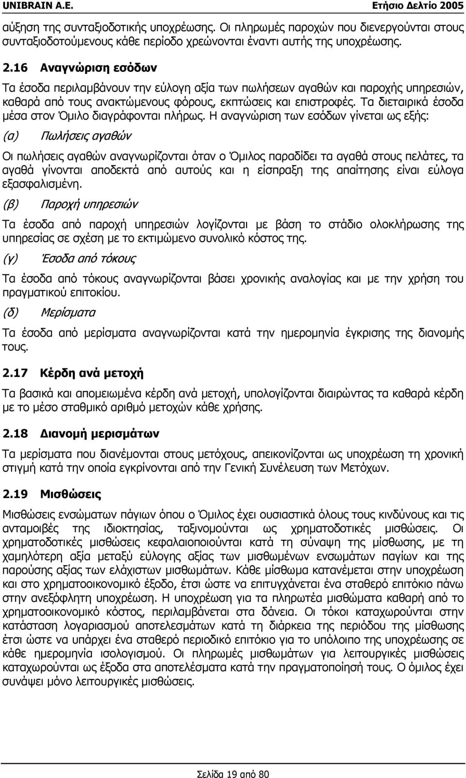 Τα διεταιρικά έσοδα µέσα στον Όµιλο διαγράφονται πλήρως.