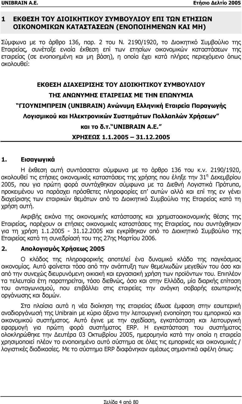 ακολουθεί: ΕΚΘΕΣΗ ΙΑΧΕΙΡΙΣΗΣ ΤΟΥ ΙΟΙΚΗΤΙΚΟΥ ΣΥΜΒΟΥΛΙΟΥ ΤΗΣ ΑΝΩΝΥΜΗΣ ΕΤΑΙΡΕΙΑΣ ΜΕ ΤΗΝ ΕΠΩΝΥΜΙΑ ΓΙΟΥΝΙΜΠΡΕΙΝ (UNIBRAIN) Ανώνυµη Ελληνική Εταιρεία Παραγωγής Λογισµικού και Ηλεκτρονικών Συστηµάτων