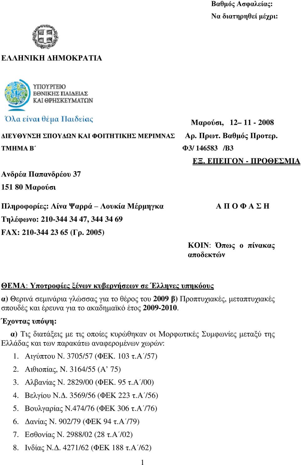 2005) Α Π Ο Φ Α Σ Η ΚΟΙΝ: Όπως ο πίνακας αποδεκτών ΘΕΜΑ: Υποτροφίες ξένων κυβερνήσεων σε Έλληνες υπηκόους α) Θερινά σεµινάρια γλώσσας για το θέρος του 2009 β) Προπτυχιακές, µεταπτυχιακές σπουδές και