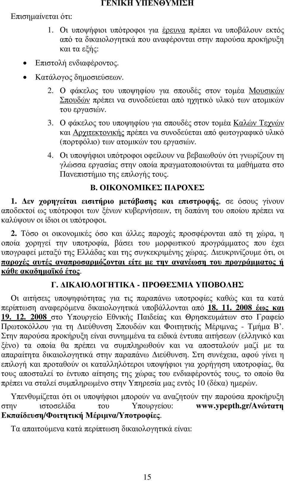 Ο φάκελος του υποψηφίου για σπουδές στον τοµέα Καλών Τεχνών και Αρχιτεκτονικής πρέπει να συνοδεύεται από φωτογραφικό υλικό (πορτφόλιο) των ατοµικών του εργασιών. 4.