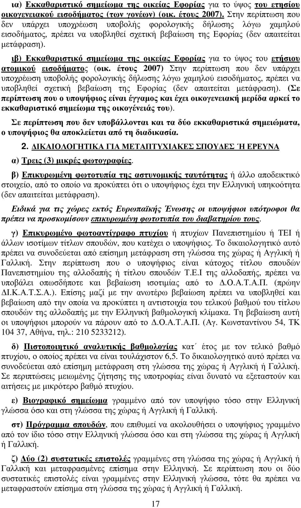 ιβ) Εκκαθαριστικό σηµείωµα της οικείας Εφορίας για το ύψος του ετήσιου ατοµικού εισοδήµατος (οικ.