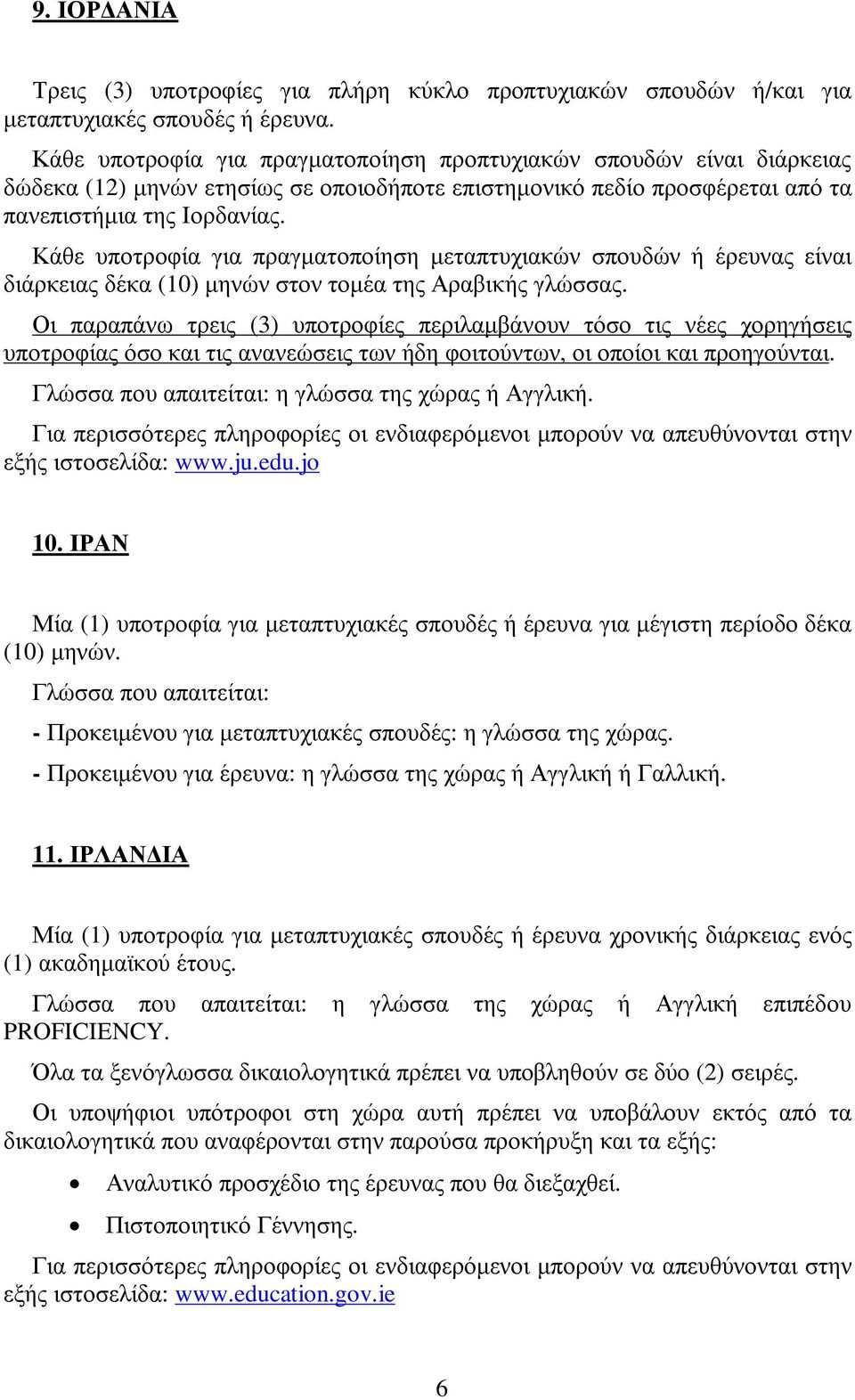 Κάθε υποτροφία για πραγµατοποίηση µεταπτυχιακών σπουδών ή έρευνας είναι διάρκειας δέκα (10) µηνών στον τοµέα της Αραβικής γλώσσας.