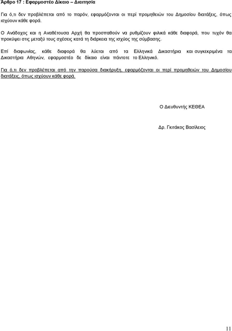 σύμβασης. Επί διαφωνίας, κάθε διαφορά θα λύεται από τα Ελληνικά Δικαστήρια και συγκεκριμένα τα Δικαστήρια Αθηνών, εφαρμοστέο δε δίκαιο είναι πάντοτε το Ελληνικό.