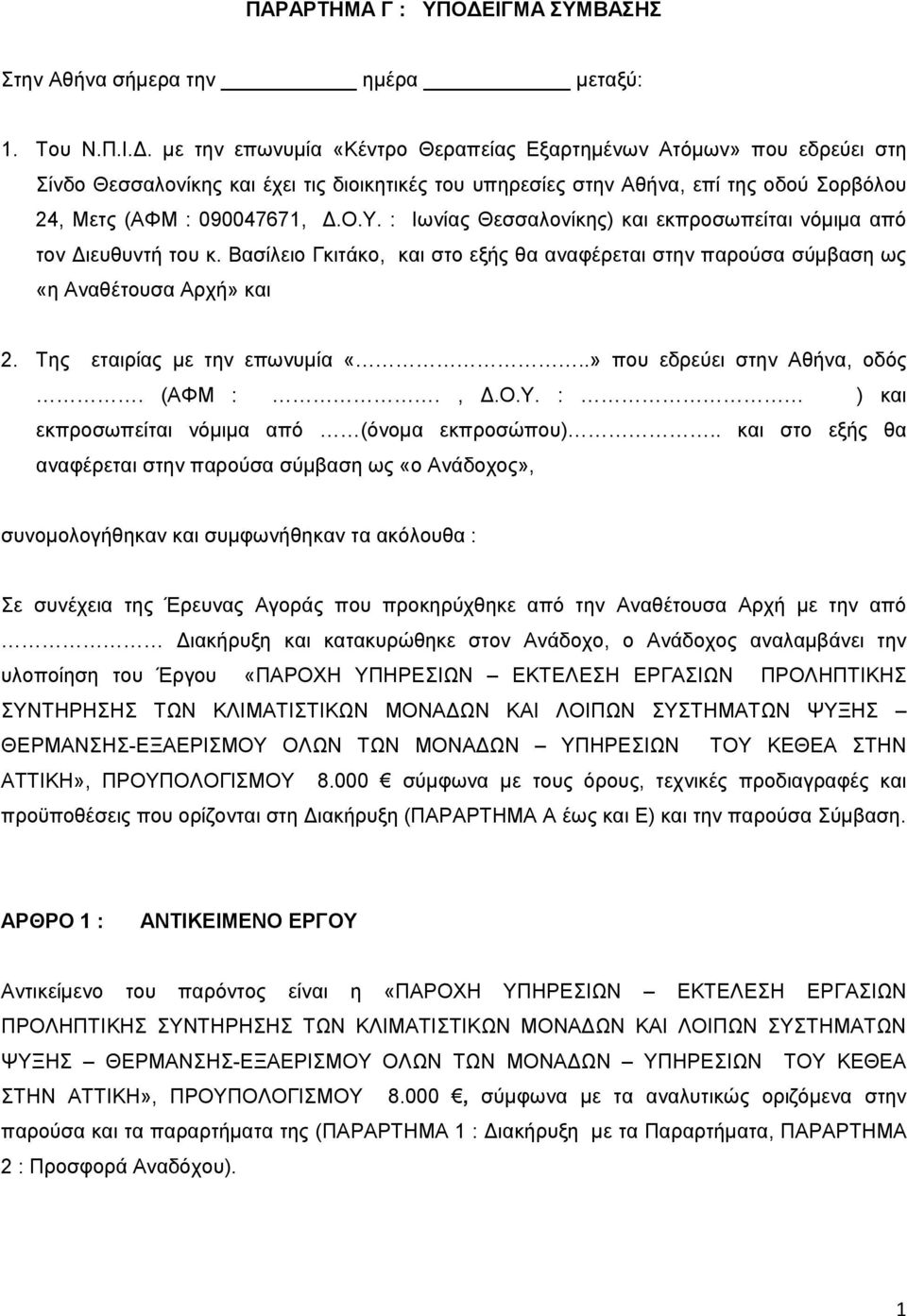 με την επωνυμία «Κέντρο Θεραπείας Εξαρτημένων Ατόμων» που εδρεύει στη Σίνδο Θεσσαλονίκης και έχει τις διοικητικές του υπηρεσίες στην Αθήνα, επί της οδού Σορβόλου 24, Μετς (ΑΦΜ : 090047671, Δ.Ο.Υ.