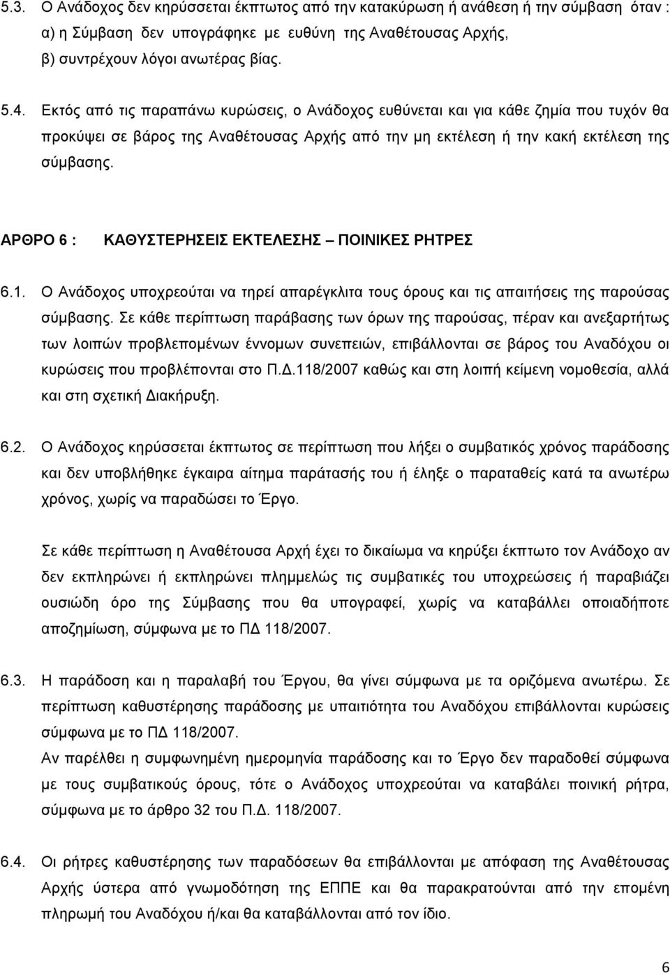 ΑΡΘΡΟ 6 : ΚΑΘΥΣΤΕΡΗΣΕΙΣ ΕΚΤΕΛΕΣΗΣ ΠΟΙΝΙΚΕΣ ΡΗΤΡΕΣ 6.1. Ο Ανάδοχος υποχρεούται να τηρεί απαρέγκλιτα τους όρους και τις απαιτήσεις της παρούσας σύμβασης.