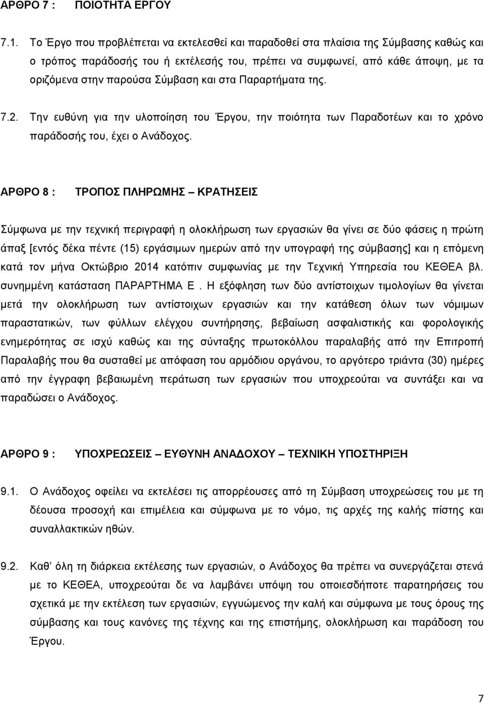 και στα Παραρτήματα της. 7.2. Την ευθύνη για την υλοποίηση του Έργου, την ποιότητα των Παραδοτέων και το χρόνο παράδοσής του, έχει ο Ανάδοχος.