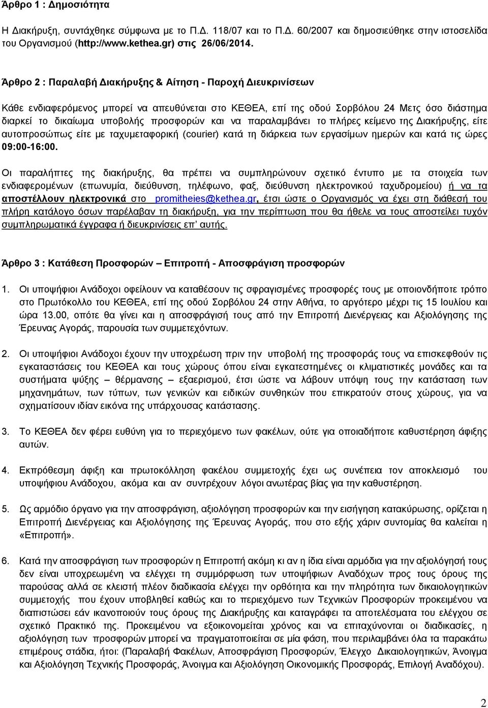 και να παραλαμβάνει το πλήρες κείμενο της Διακήρυξης, είτε αυτοπροσώπως είτε με ταχυμεταφορική (courier) κατά τη διάρκεια των εργασίμων ημερών και κατά τις ώρες 09:00-16:00.