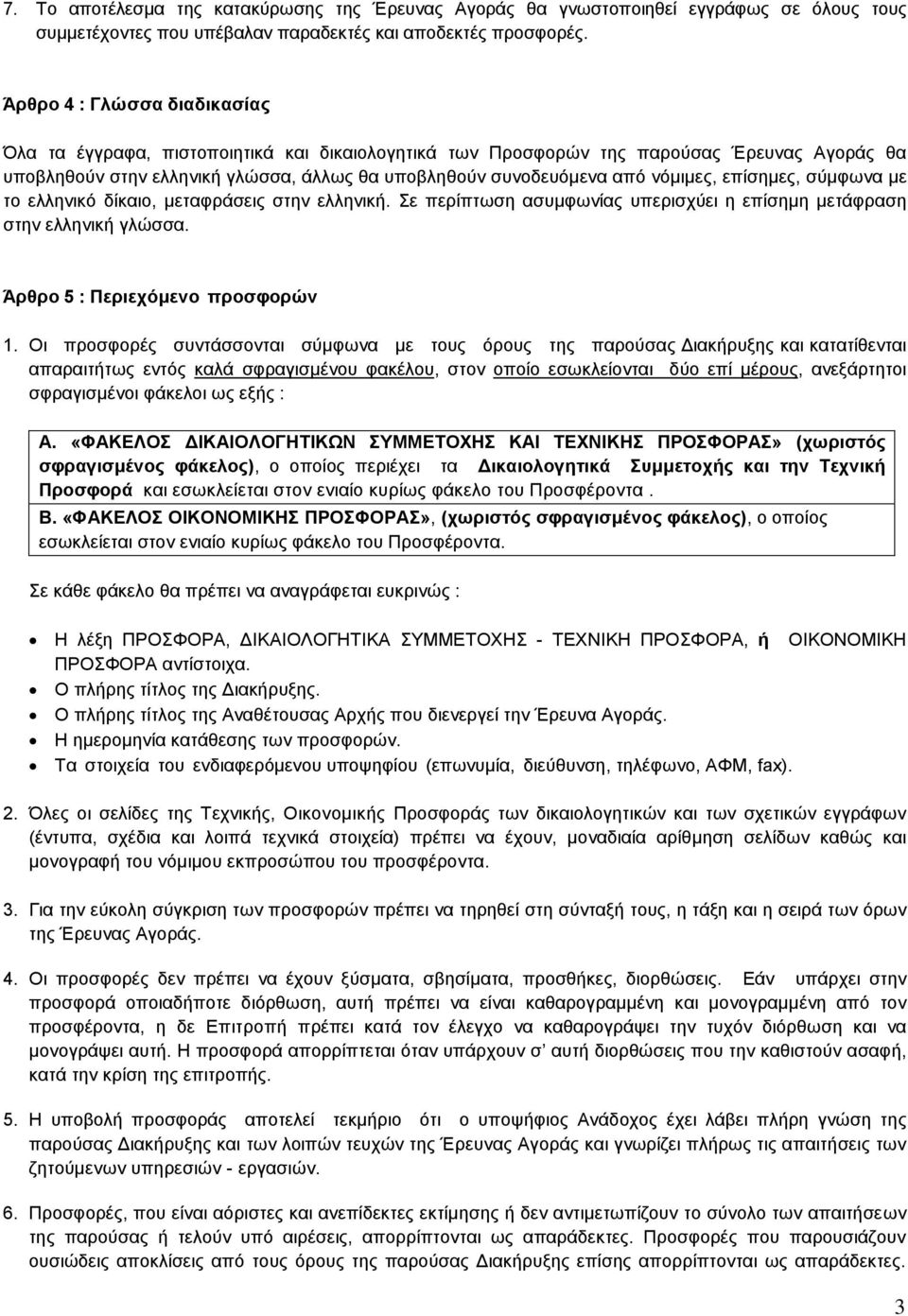 νόμιμες, επίσημες, σύμφωνα με το ελληνικό δίκαιο, μεταφράσεις στην ελληνική. Σε περίπτωση ασυμφωνίας υπερισχύει η επίσημη μετάφραση στην ελληνική γλώσσα. Άρθρο 5 : Περιεχόμενο προσφορών 1.