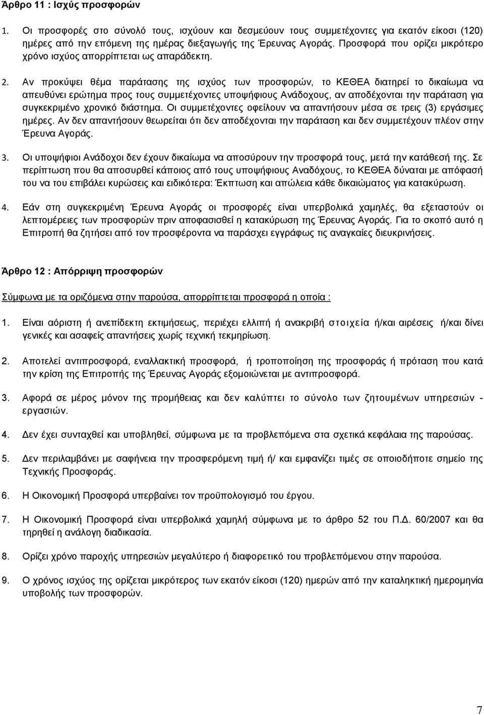 Αν προκύψει θέμα παράτασης της ισχύος των προσφορών, το ΚΕΘΕΑ διατηρεί το δικαίωμα να απευθύνει ερώτημα προς τους συμμετέχοντες υποψήφιους Ανάδοχους, αν αποδέχονται την παράταση για συγκεκριμένο