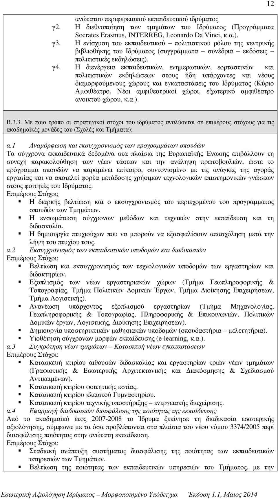 Η διενέργεια εκπαιδευτικών, ενηµερωτικών, εορταστικών και πολιτιστικών εκδηλώσεων στους ήδη υπάρχοντες και νέους διαµορφούµενους χώρους και εγκαταστάσεις του Ιδρύµατος (Κύριο Αµφιθέατρο, Νέοι