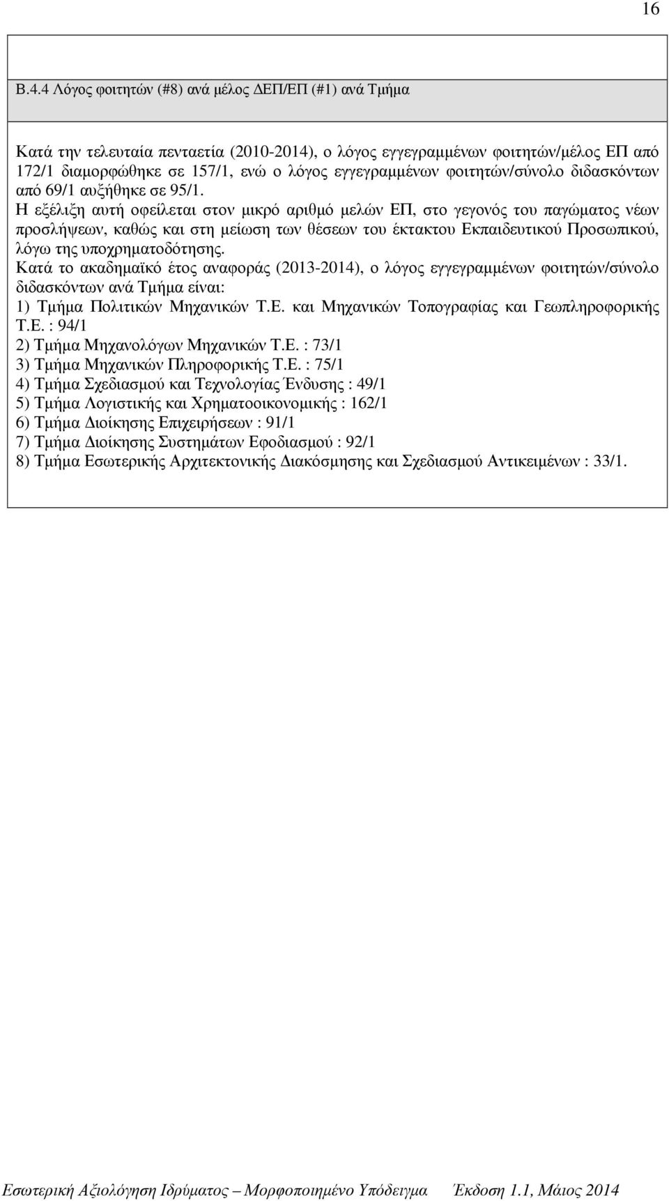 φοιτητών/σύνολο διδασκόντων από 69/1 αυξήθηκε σε 95/1.