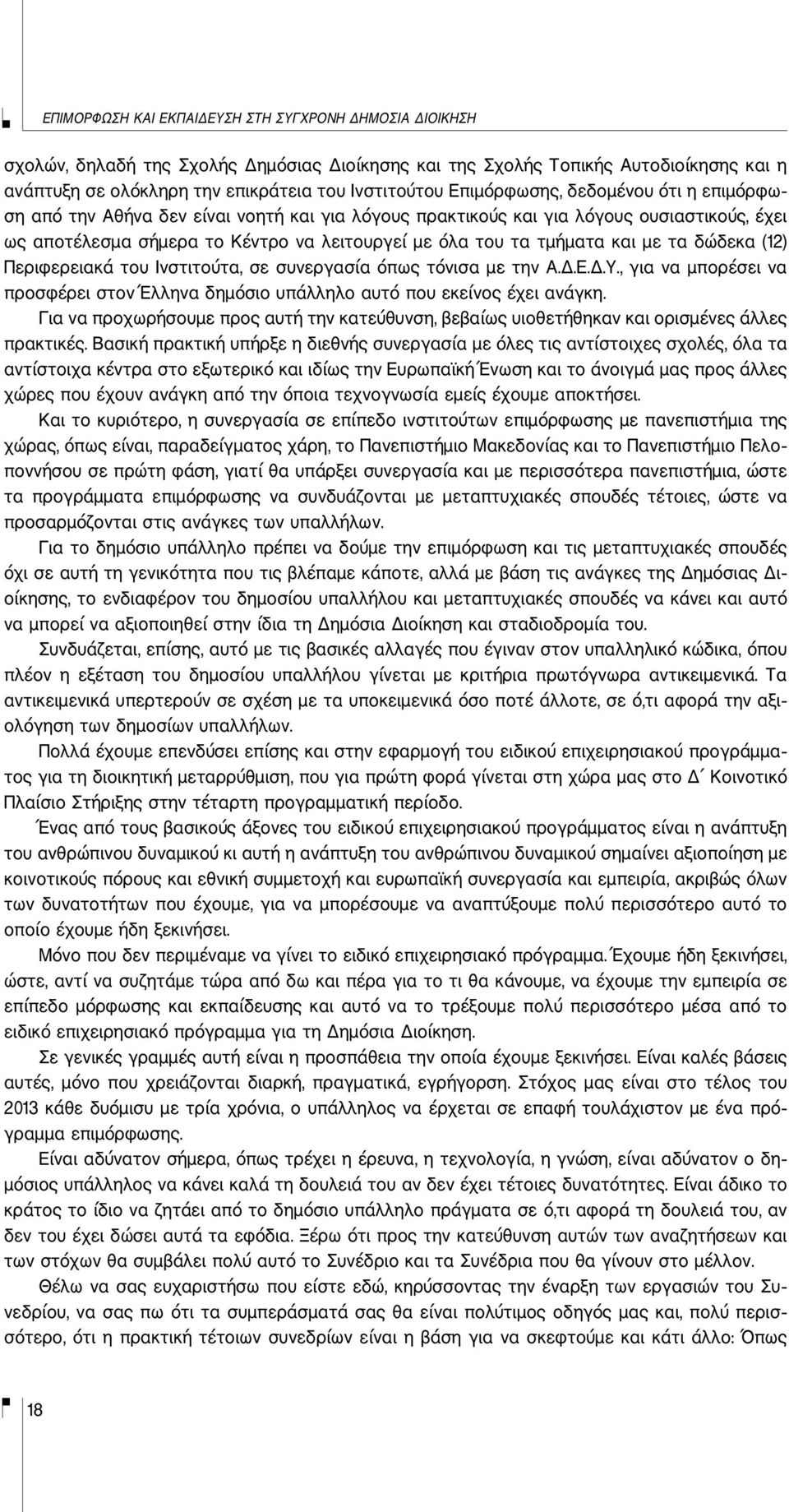 και με τα δώδεκα (12) Περιφερειακά του Ινστιτούτα, σε συνεργασία όπως τόνισα με την Α.Δ.Ε.Δ.Υ., για να μπορέσει να προσφέρει στον Έλληνα δημόσιο υπάλληλο αυτό που εκείνος έχει ανάγκη.