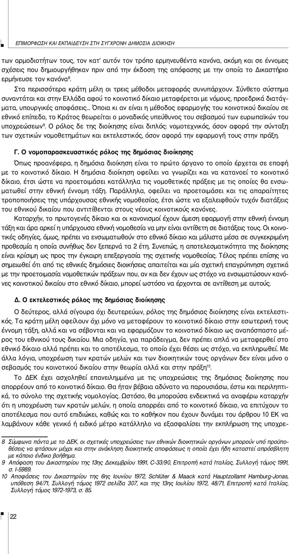 Σύνθετο σύστημα συναντάται και στην Ελλάδα αφού το κοινοτικό δίκαιο μεταφέρεται με νόμους, προεδρικά διατάγ ματα, υπουργικές αποφάσεις.