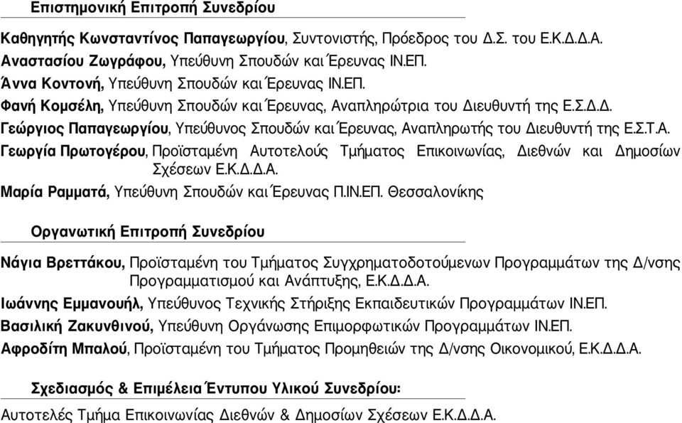 Σ.Τ.Α. Γεωργία Πρωτογέρου, Προϊσταμένη Αυτοτελούς Τμήματος Επικοινωνίας, Διεθνών και Δημοσίων Σχέσεων Ε.Κ.Δ.Δ.Α. Μαρία Ραμματά, Υπεύθυνη Σπουδών και Έρευνας Π.ΙΝ.ΕΠ.