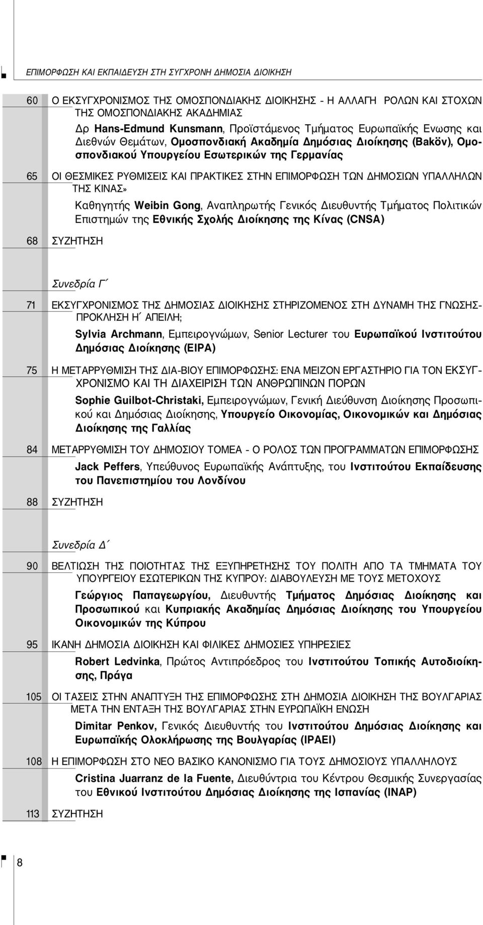 ΕΠΙΜΟΡΦΩΣΗ ΤΩΝ ΔΗΜΟΣΙΩΝ ΥΠΑΛΛΗΛΩΝ ΤΗΣ ΚΙΝΑΣ» 68 ΣΥΖΗΤΗΣΗ Καθηγητής Weibin Gong, Αναπληρωτής Γενικός Διευθυντής Τμήματος Πολιτικών Επιστημών της Εθνικής Σχολής Διοίκησης της Κίνας (CNSA) Συνεδρία Γ 71