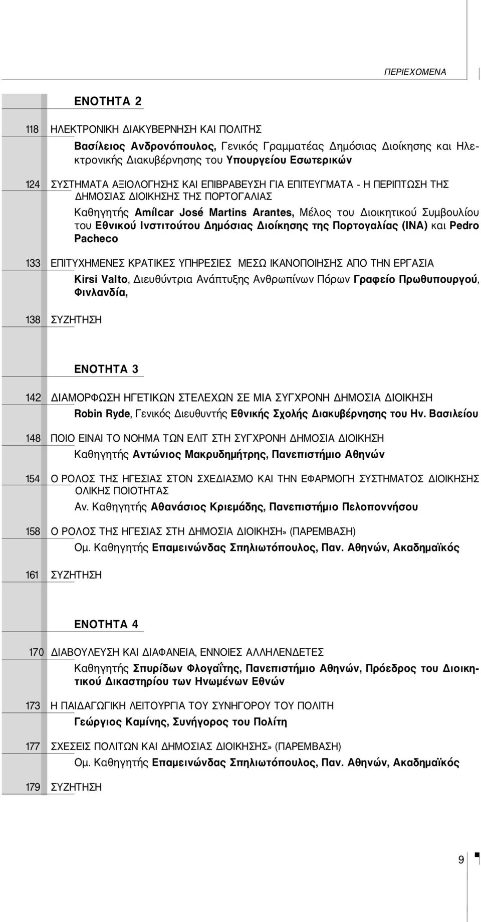 Δημόσιας Διοίκησης της Πορτογαλίας (ΙΝΑ) και Pedro Pacheco 133 ΕΠΙΤΥΧΗΜΕΝΕΣ ΚΡΑΤΙΚΕΣ ΥΠΗΡΕΣΙΕΣ ΜΕΣΩ ΙΚΑΝΟΠΟΙΗΣΗΣ ΑΠΟ ΤΗΝ ΕΡΓΑΣΙΑ 138 ΣΥΖΗΤΗΣΗ Kirsi Valto, Διευθύντρια Ανάπτυξης Ανθρωπίνων Πόρων