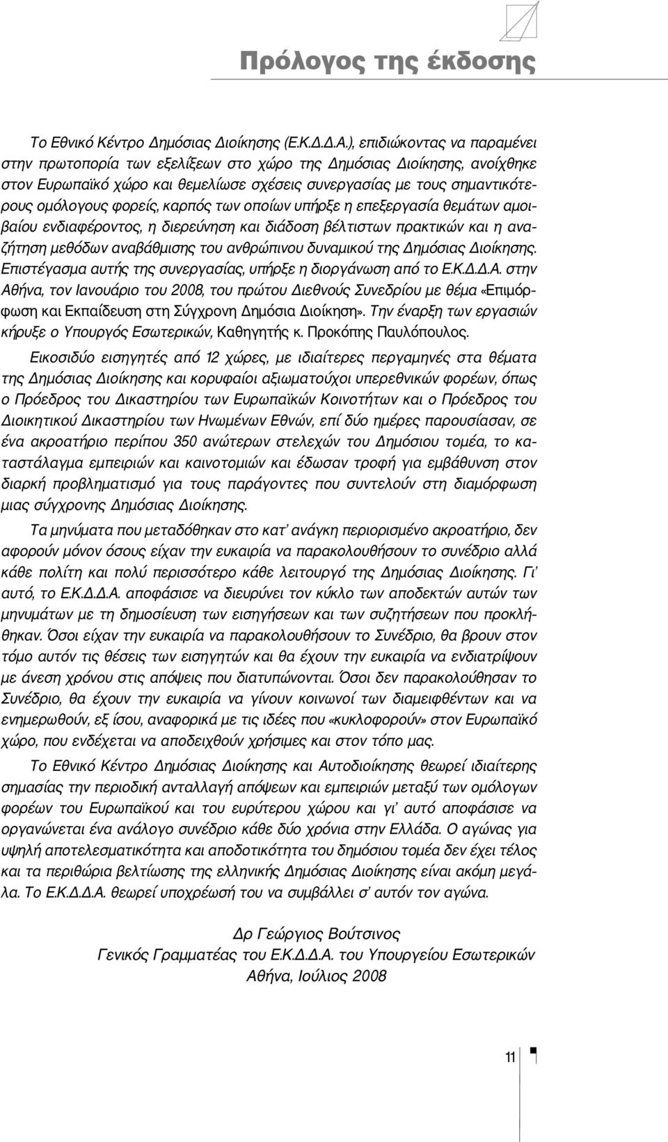 καρπός των οποίων υπήρξε η επεξεργασία θεμάτων αμοι βαίου ενδιαφέροντος, η διερεύνηση και διάδοση βέλτιστων πρακτικών και η ανα ζήτηση μεθόδων αναβάθμισης του ανθρώπινου δυναμικού της Δημόσιας