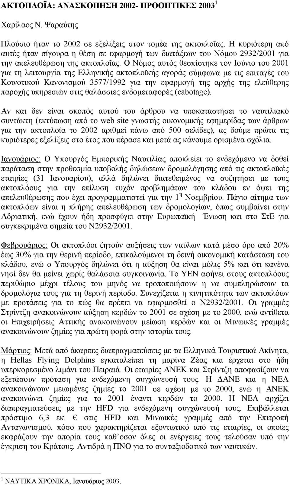 Ο Νόµος αυτός θεσπίστηκε τον Ιούνιο του 2001 για τη λειτουργία της Ελληνικής ακτοπλοϊκής αγοράς σύµφωνα µε τις επιταγές του Κοινοτικού Κανονισµού 3577/1992 για την εφαρµογή της αρχής της ελεύθερης