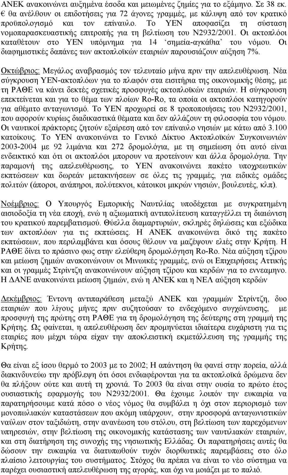 Οι διαφηµιστικές δαπάνες των ακτοπλοϊκών εταιριών παρουσιάζουν αύξηση 7%. Οκτώβριος: Μεγάλος αναβρασµός τον τελευταίο µήνα πριν την απελευθέρωση.