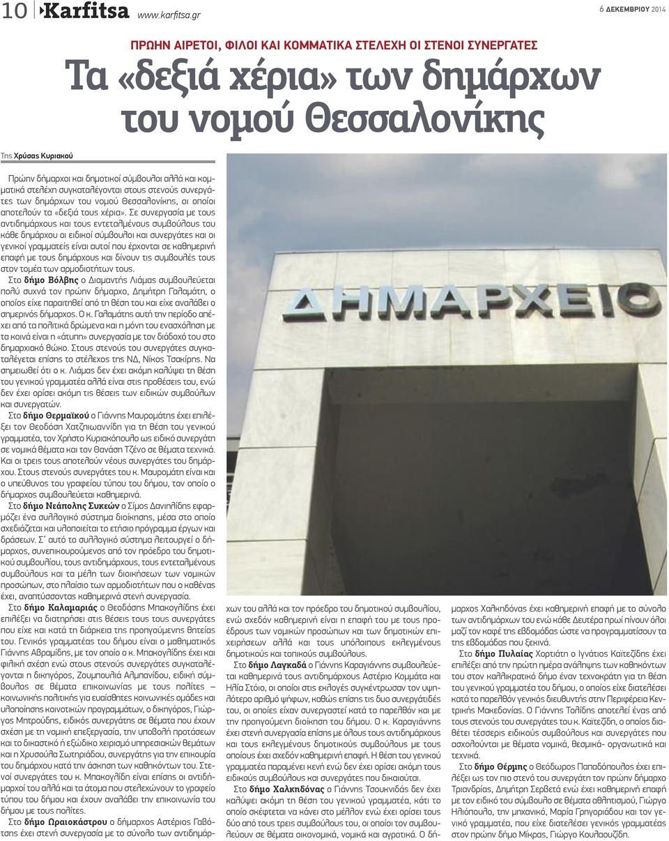 στελέχη συγκαταλέγονται στους στενούς συνεργάτες των δημάρχων του νομού Θεσσαλονίκης, οι οποίοι αποτελούν τα «δεξιά τους χέρια».