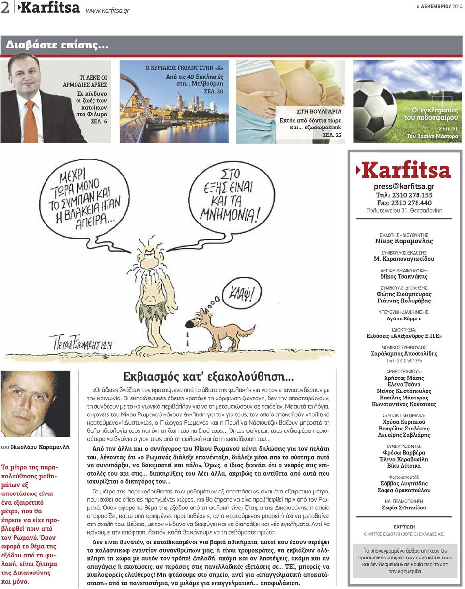 31 Του Βασίλη Μάστορα Karfitsa press@karfitsa.gr Τηλ.: 2310 278.155 Fax: 2310 278.440 Πολυτεχνείου 31, Θεσσαλονίκη ΕΚΔΟΤHΣ - ΔΙΕΥΘΥΝΤΗΣ Νίκος Καραμανλής ΣΥΜΒΟΥΛΟΣ ΕΚΔΟΣΗΣ Μ.