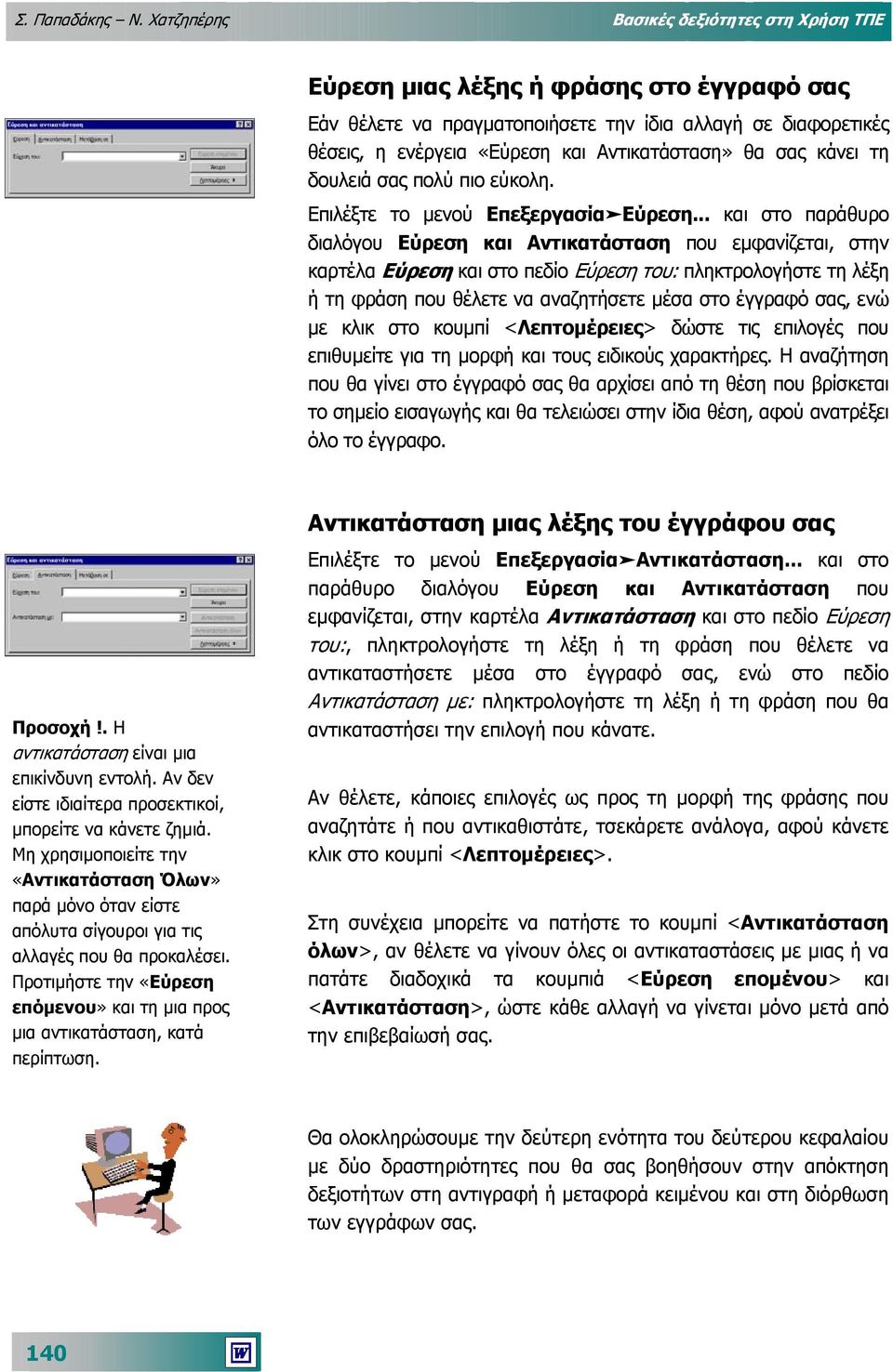 σας κάνει τη δουλειά σας πολύ πιο εύκολη. Επιλέξτε το µενού ΕπεξεργασίαΕύρεση.