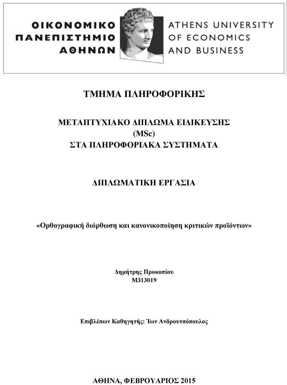 διόρθωση και κανονικοποίηση κριτικών προϊόντων» Δημήτρης