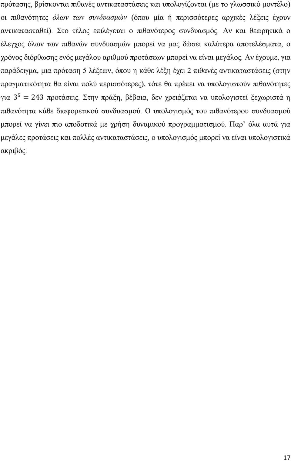 Αν και θεωρητικά ο έλεγχος όλων των πιθανών συνδυασμών μπορεί να μας δώσει καλύτερα αποτελέσματα, ο χρόνος διόρθωσης ενός μεγάλου αριθμού προτάσεων μπορεί να είναι μεγάλος.