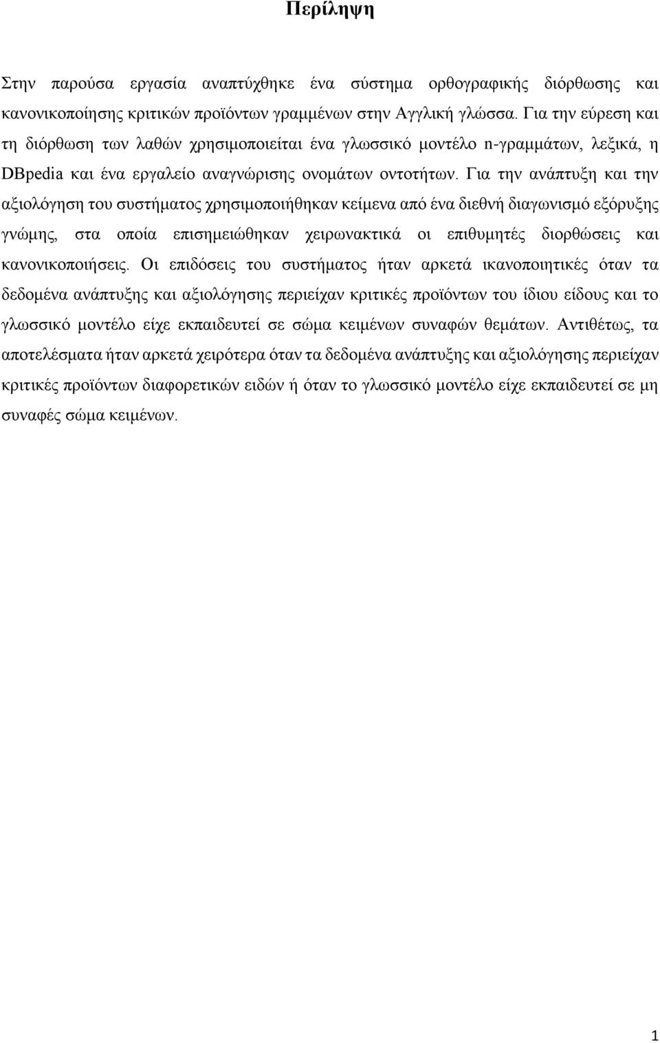 Για την ανάπτυξη και την αξιολόγηση του συστήματος χρησιμοποιήθηκαν κείμενα από ένα διεθνή διαγωνισμό εξόρυξης γνώμης, στα οποία επισημειώθηκαν χειρωνακτικά οι επιθυμητές διορθώσεις και