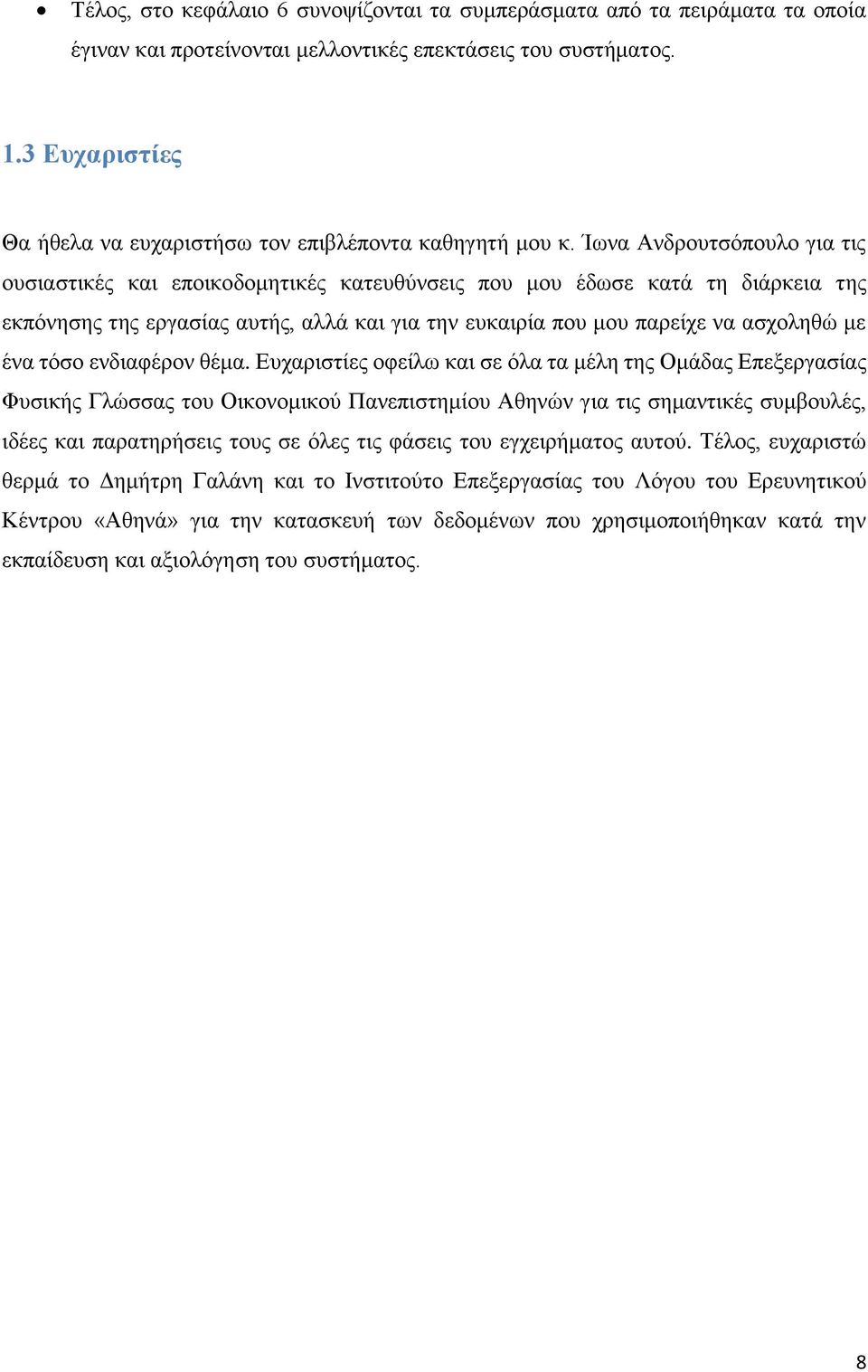 Ίωνα Ανδρουτσόπουλο για τις ουσιαστικές και εποικοδομητικές κατευθύνσεις που μου έδωσε κατά τη διάρκεια της εκπόνησης της εργασίας αυτής, αλλά και για την ευκαιρία που μου παρείχε να ασχοληθώ με ένα