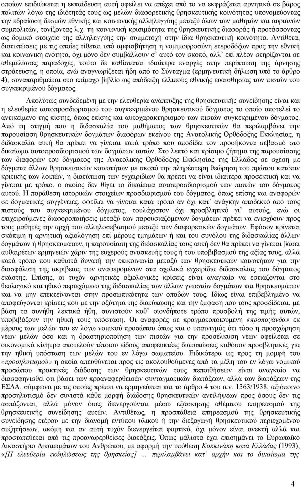 τη κοινωνική κρισιμότητα της θρησκευτικής διαφοράς ή προτάσσοντας ως δομικό στοιχείο της αλληλεγγύης την συμμετοχή στην ίδια θρησκευτική κοινότητα.