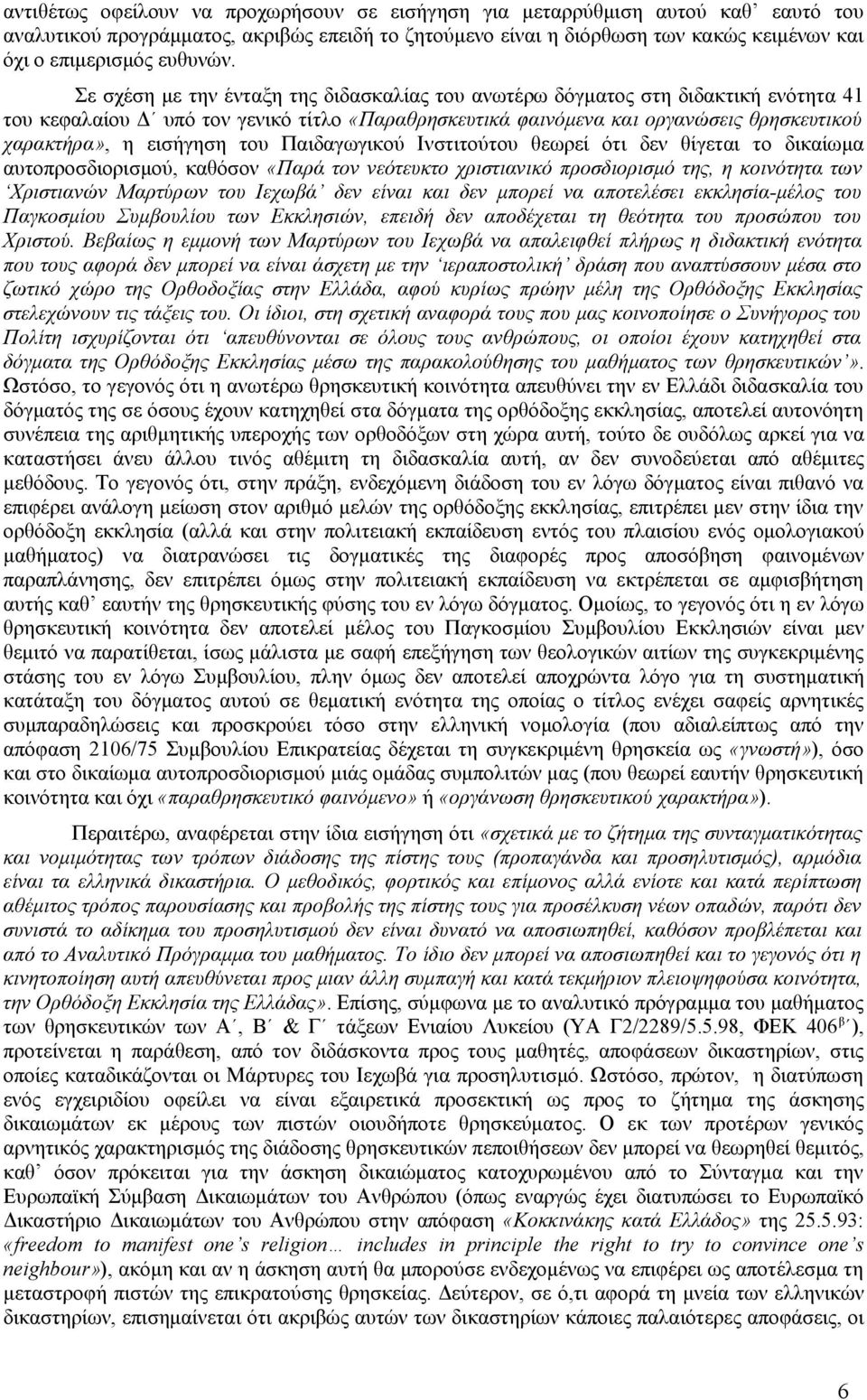 Σε σχέση με την ένταξη της διδασκαλίας του ανωτέρω δόγματος στη διδακτική ενότητα 41 του κεφαλαίου Δ υπό τον γενικό τίτλο «Παραθρησκευτικά φαινόμενα και οργανώσεις θρησκευτικού χαρακτήρα», η εισήγηση