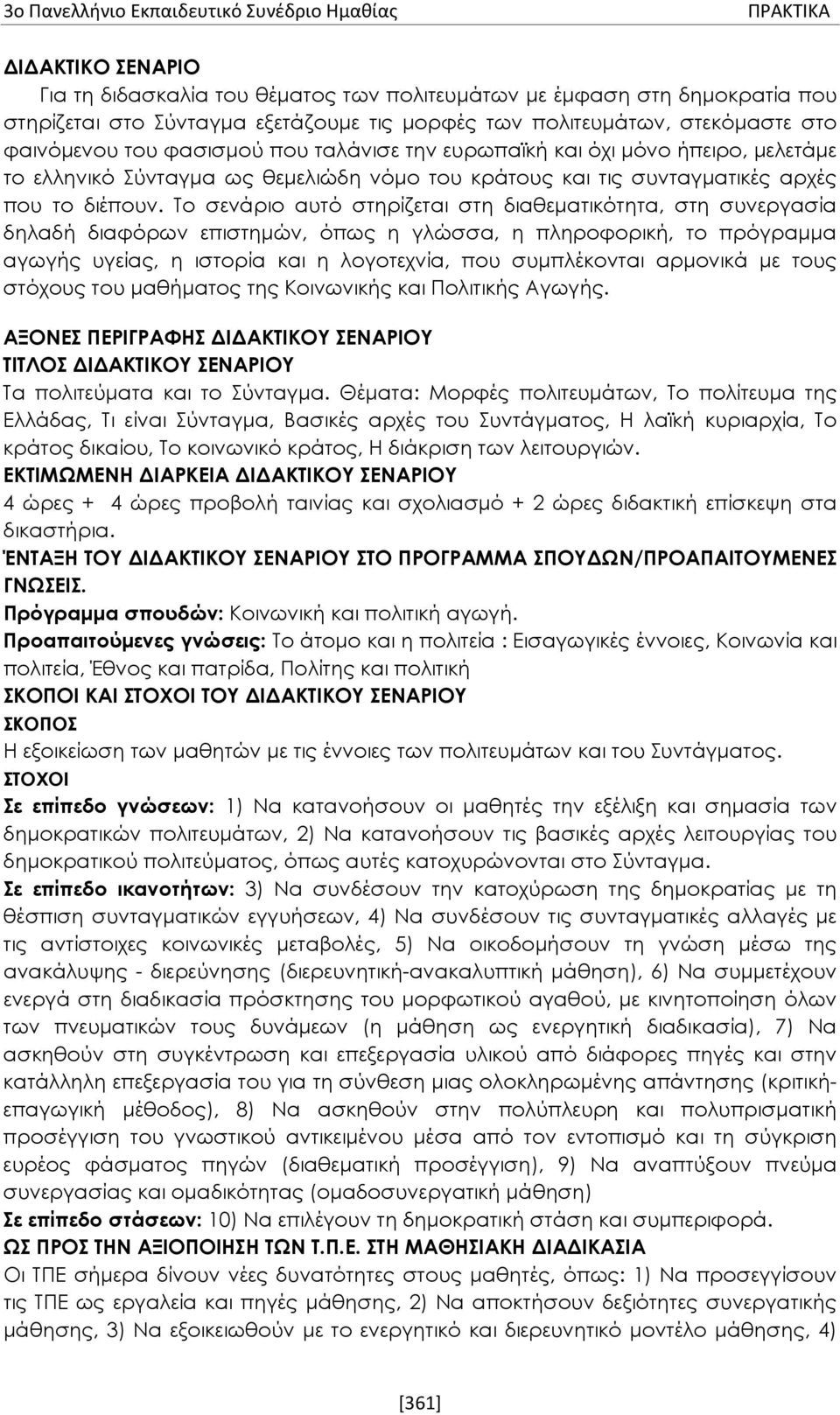 Το σενάριο αυτό στηρίζεται στη διαθεματικότητα, στη συνεργασία δηλαδή διαφόρων επιστημών, όπως η γλώσσα, η πληροφορική, το πρόγραμμα αγωγής υγείας, η ιστορία και η λογοτεχνία, που συμπλέκονται