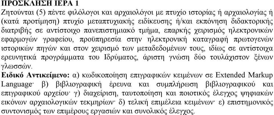 αντίστοιχα ερευνητικά προγράµµατα του Ιδρύµατος, άριστη γνώση δύο τουλάχιστον ξένων γλωσσών.