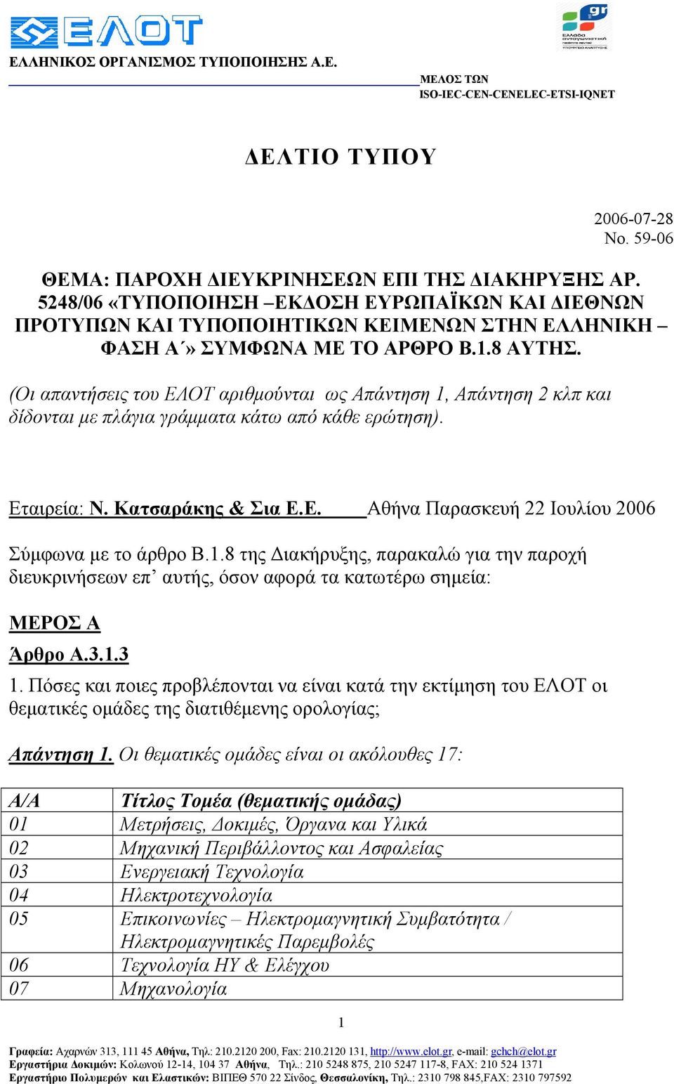 (Οι απαντήσεις του ΕΛΟΤ αριθµούνται ως Απάντηση 1, Απάντηση 2 κλπ και δίδονται µε πλάγια γράµµατα κάτω από κάθε ερώτηση). Εταιρεία: Ν. Κατσαράκης & Σια Ε.Ε. Αθήνα Παρασκευή 22 Ιουλίου 2006 Σύµφωνα µε το άρθρο Β.