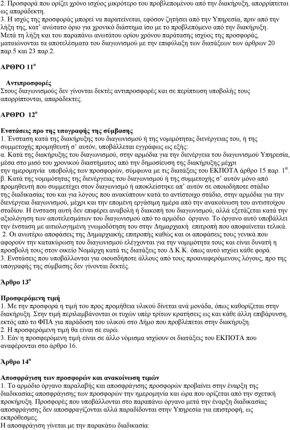 Μετά τη λήξη και του παραπάνω ανωτάτου ορίου χρόνου παράτασης ισχύος της προσφοράς, ματαιώνονται τα αποτελέσματα του διαγωνισμού με την επιφύλαξη των διατάξεων των άρθρων 20