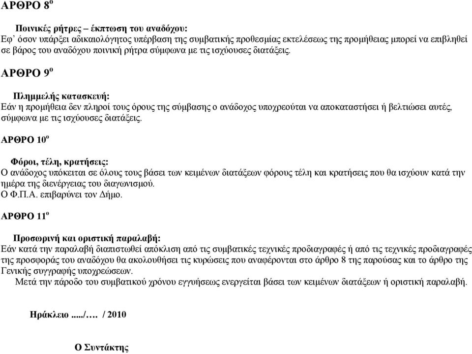 ΑΡΘΡΟ 9 ο Πλημμελής κατασκευή: Εάν η προμήθεια δεν πληροί τους όρους της σύμβασης ο ανάδοχος υποχρεούται να αποκαταστήσει ή βελτιώσει αυτές,  ΑΡΘΡΟ 10 ο Φόροι, τέλη, κρατήσεις: Ο ανάδοχος υπόκειται