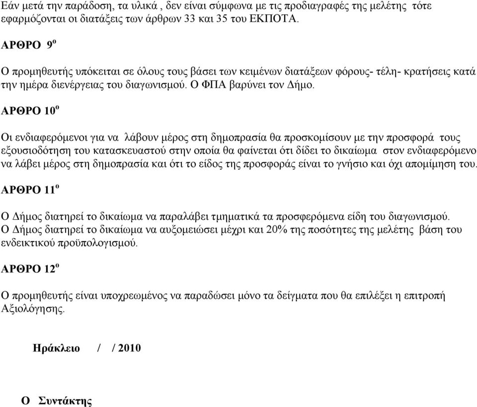 ΑΡΘΡΟ 10 ο Οι ενδιαφερόμενοι για να λάβουν μέρος στη δημοπρασία θα προσκομίσουν με την προσφορά τους εξουσιοδότηση του κατασκευαστού στην οποία θα φαίνεται ότι δίδει το δικαίωμα στον ενδιαφερόμενο να