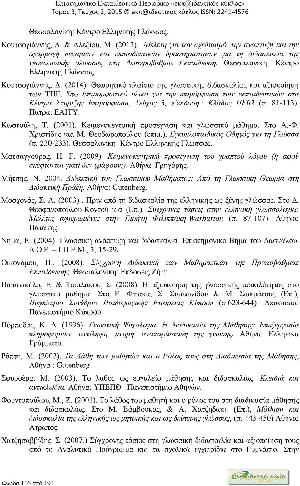 Θεσσαλονίκη: Kέντρο Ελληνικής Γλώσσας. Κουτσογιάννης, Δ. (2014). Θεωρητικό πλαίσιο της γλωσσικής διδασκαλίας και αξιοποίηση των ΤΠΕ.