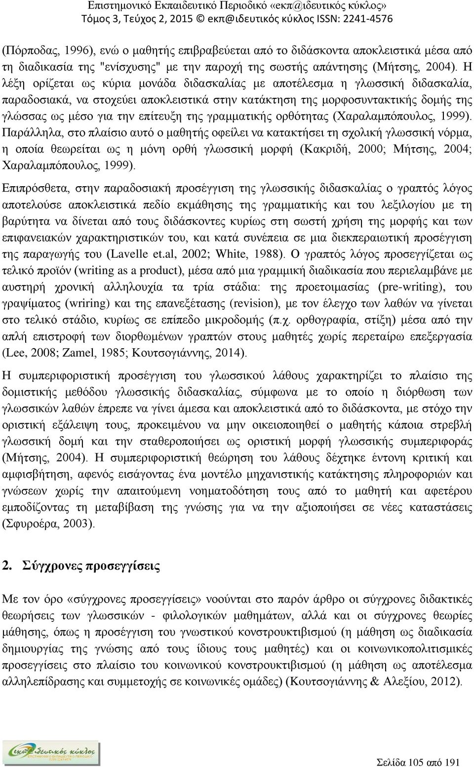 της γραμματικής ορθότητας (Χαραλαμπόπουλος, 1999).