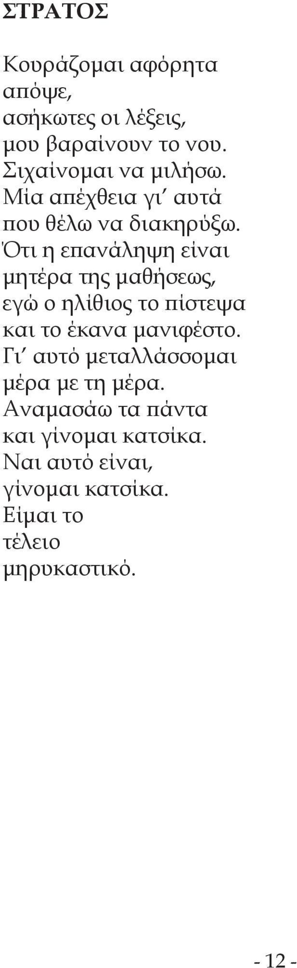 Ότι η επανάληψη είναι μητέρα της μαθήσεως, εγώ ο ηλίθιος το πίστεψα και το έκανα μανιφέστο.