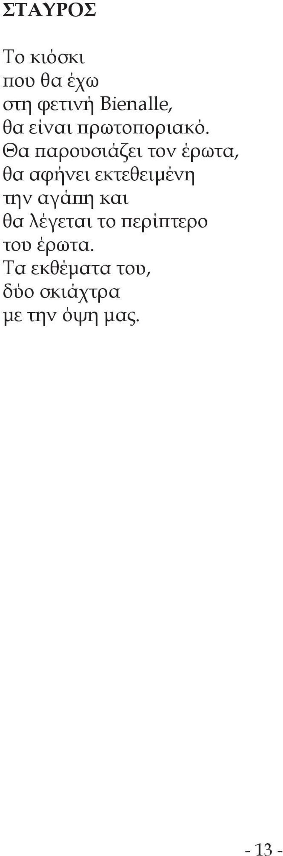 Θα παρουσιάζει τον έρωτα, θα αφήνει εκτεθειμένη την