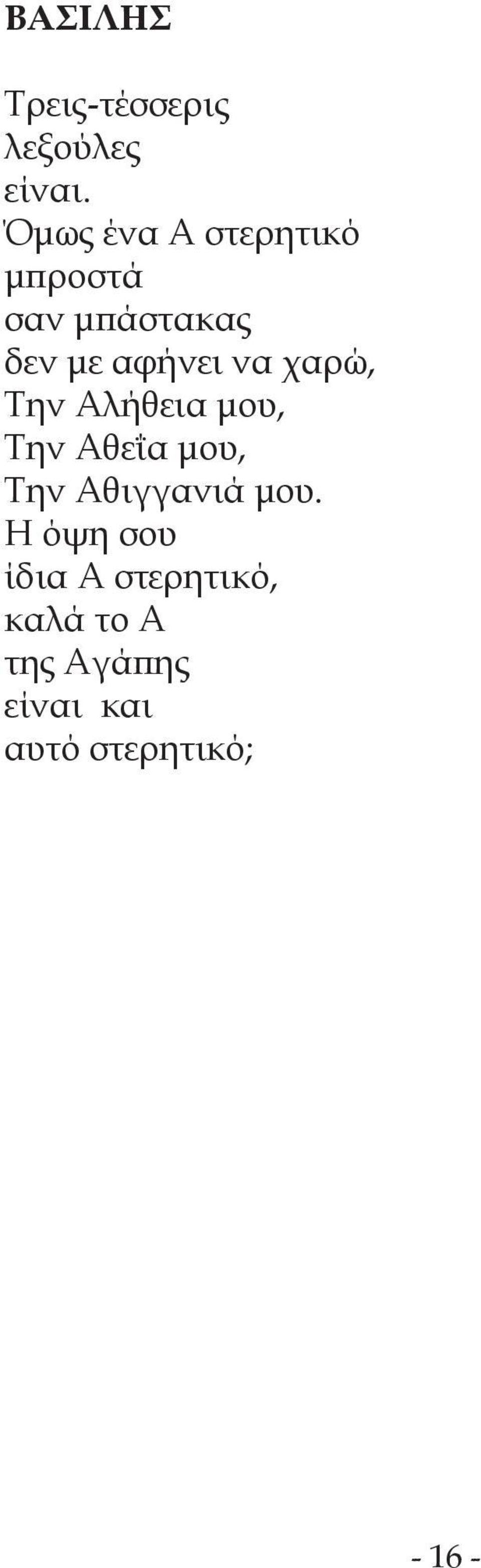 χαρώ, Την Αλήθεια μου, Την Αθεΐα μου, Την Αθιγγανιά μου.