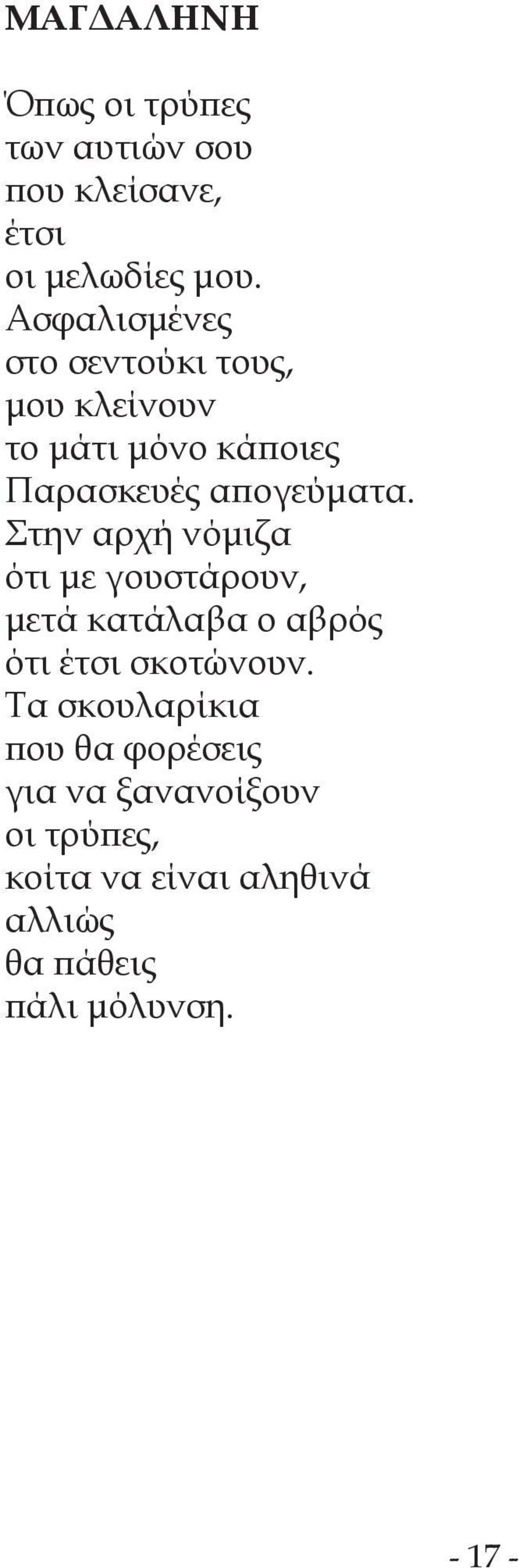 Στην αρχή νόμιζα ότι με γουστάρουν, μετά κατάλαβα ο αβρός ότι έτσι σκοτώνουν.