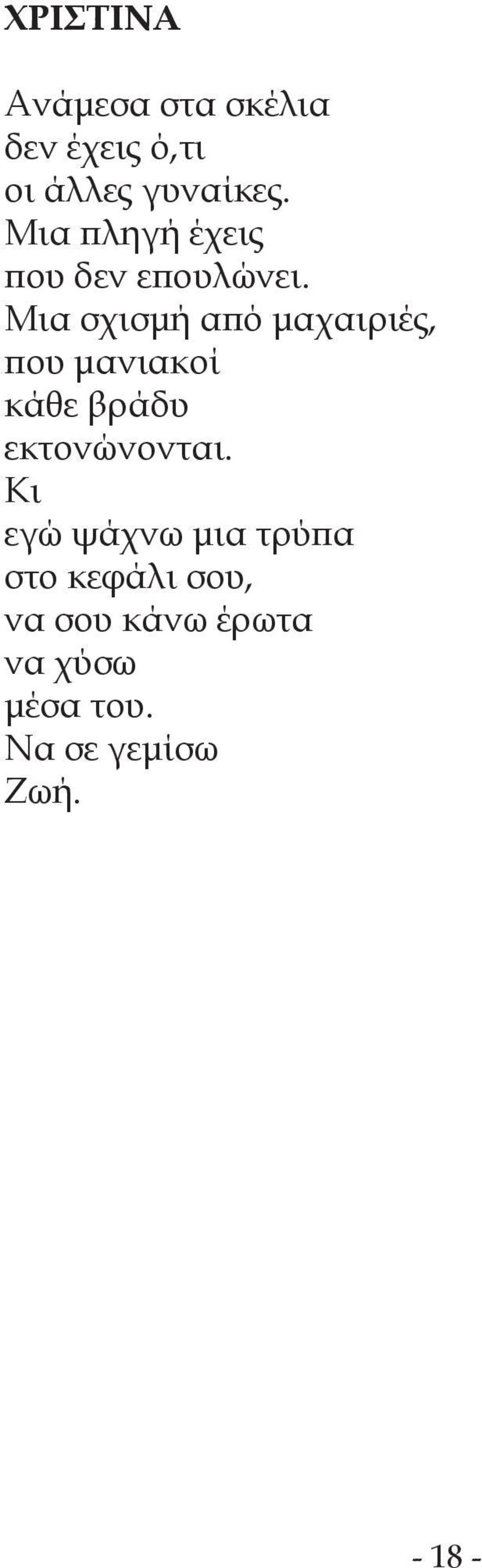 Μια σχισμή από μαχαιριές, που μανιακοί κάθε βράδυ εκτονώνονται.