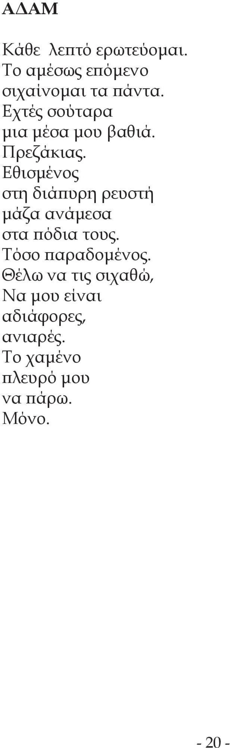 Εθισμένος στη διάπυρη ρευστή μάζα ανάμεσα στα πόδια τους.