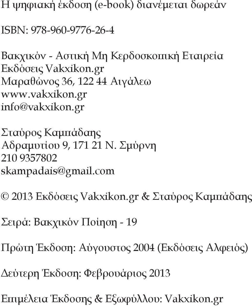 gr Σταύρος Καμπάδαης Αδραμυτίου 9, 171 21 Ν. Σμύρνη 210 9357802 skampadais@gmail.com 2013 Εκδόσεις Vakxikon.