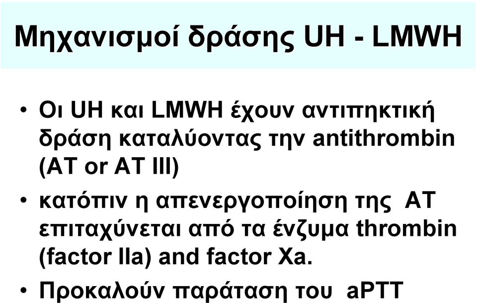 III) κατόπιν η απενεργοποίηση της AT επιταχύνεται από τα