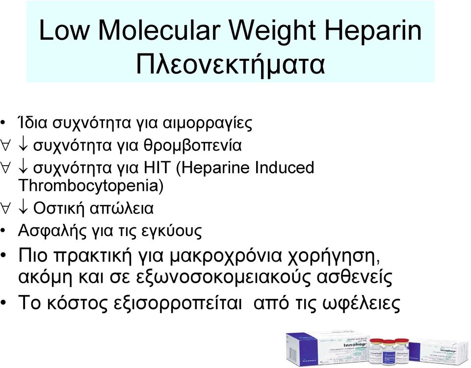 Thrombocytopenia) Οστική απώλεια Ασφαλής για τις εγκύους Πιο πρακτική για